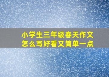 小学生三年级春天作文怎么写好看又简单一点