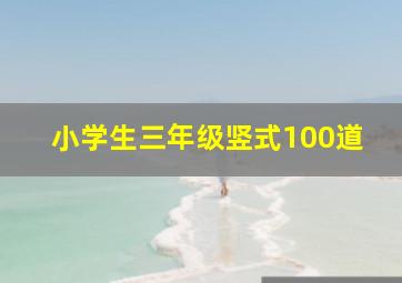 小学生三年级竖式100道