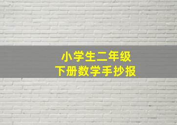 小学生二年级下册数学手抄报