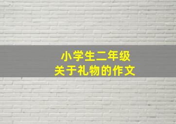 小学生二年级关于礼物的作文