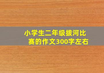 小学生二年级拔河比赛的作文300字左右