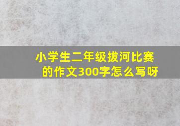 小学生二年级拔河比赛的作文300字怎么写呀