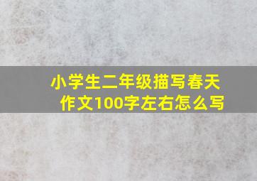 小学生二年级描写春天作文100字左右怎么写