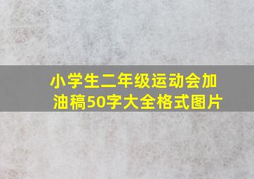 小学生二年级运动会加油稿50字大全格式图片