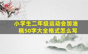 小学生二年级运动会加油稿50字大全格式怎么写