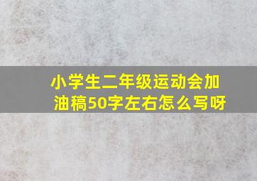 小学生二年级运动会加油稿50字左右怎么写呀