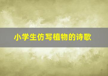 小学生仿写植物的诗歌