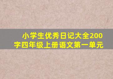 小学生优秀日记大全200字四年级上册语文第一单元