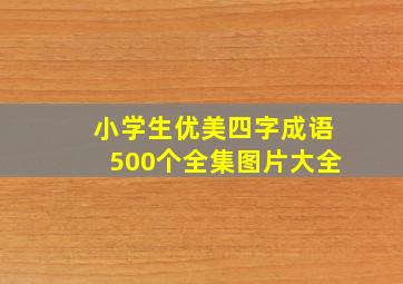 小学生优美四字成语500个全集图片大全