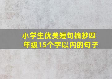 小学生优美短句摘抄四年级15个字以内的句子