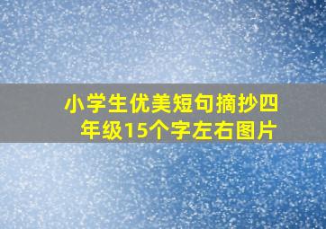 小学生优美短句摘抄四年级15个字左右图片