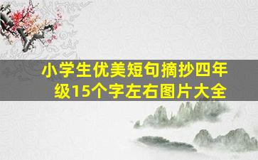 小学生优美短句摘抄四年级15个字左右图片大全