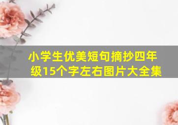 小学生优美短句摘抄四年级15个字左右图片大全集