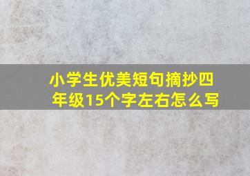 小学生优美短句摘抄四年级15个字左右怎么写