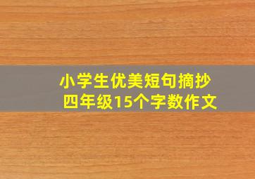 小学生优美短句摘抄四年级15个字数作文