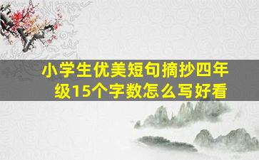 小学生优美短句摘抄四年级15个字数怎么写好看