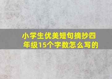 小学生优美短句摘抄四年级15个字数怎么写的