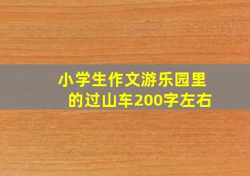 小学生作文游乐园里的过山车200字左右