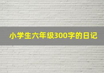 小学生六年级300字的日记