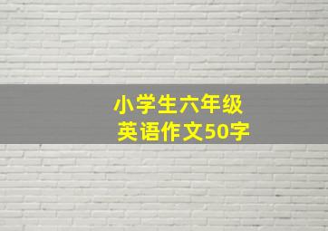 小学生六年级英语作文50字