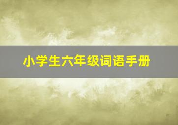 小学生六年级词语手册