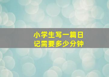 小学生写一篇日记需要多少分钟