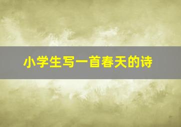 小学生写一首春天的诗