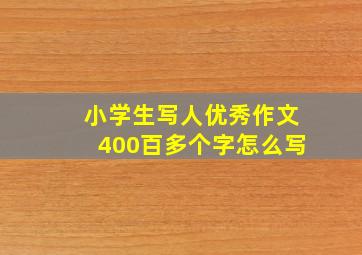 小学生写人优秀作文400百多个字怎么写