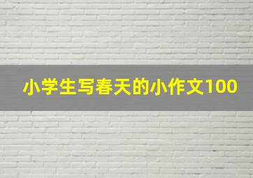 小学生写春天的小作文100