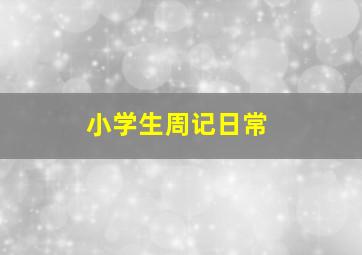 小学生周记日常