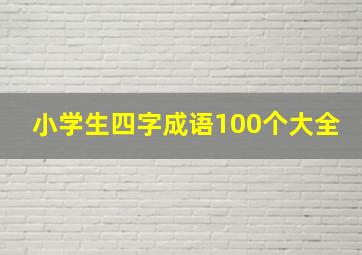 小学生四字成语100个大全