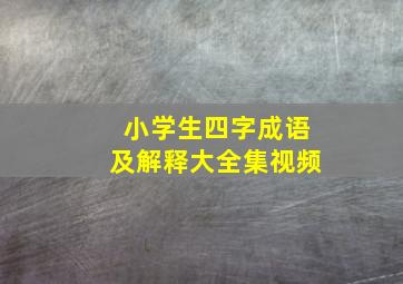 小学生四字成语及解释大全集视频