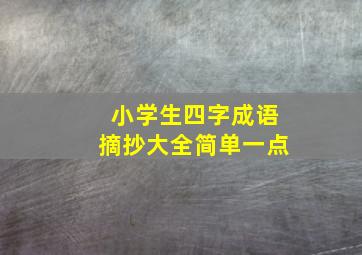 小学生四字成语摘抄大全简单一点