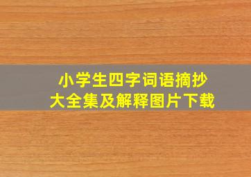 小学生四字词语摘抄大全集及解释图片下载