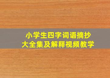 小学生四字词语摘抄大全集及解释视频教学