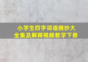 小学生四字词语摘抄大全集及解释视频教学下册