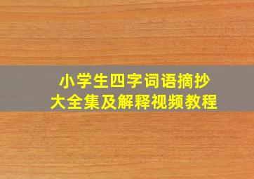 小学生四字词语摘抄大全集及解释视频教程