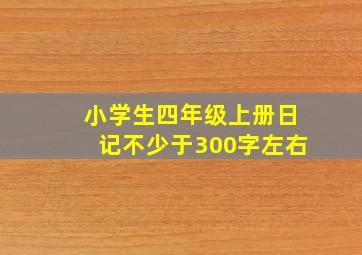 小学生四年级上册日记不少于300字左右