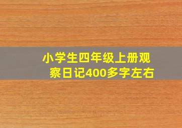 小学生四年级上册观察日记400多字左右