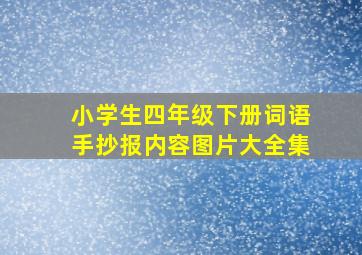 小学生四年级下册词语手抄报内容图片大全集