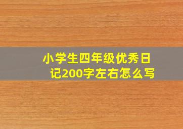 小学生四年级优秀日记200字左右怎么写