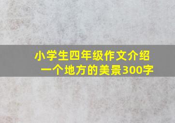 小学生四年级作文介绍一个地方的美景300字