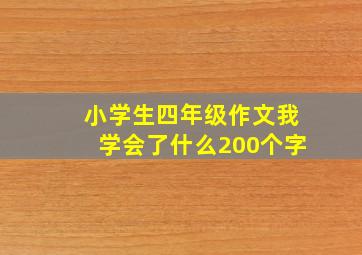 小学生四年级作文我学会了什么200个字