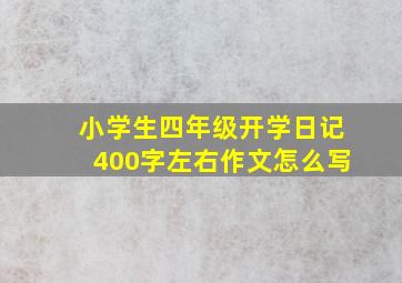 小学生四年级开学日记400字左右作文怎么写