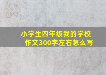 小学生四年级我的学校作文300字左右怎么写