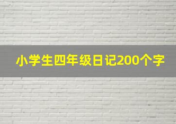 小学生四年级日记200个字