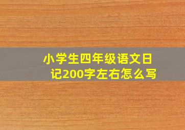 小学生四年级语文日记200字左右怎么写