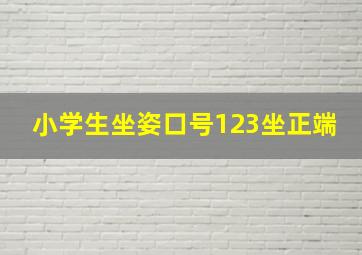 小学生坐姿口号123坐正端