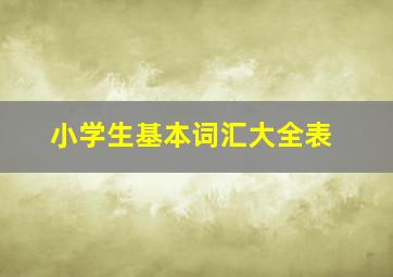 小学生基本词汇大全表