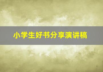 小学生好书分享演讲稿